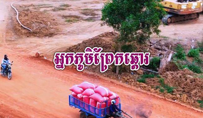 អ្នកព្រែកឆ្តោរ 🏡