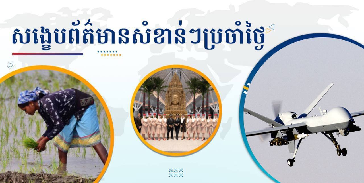 សង្ខេបព័ត៌មានសំខាន់ៗ ថ្ងៃទី៤ មិថុនា ២០២៥