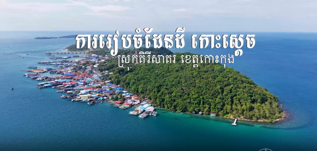 កោះស្តេច ស្រុកគិរីសាគរ ខេត្តកោះកុង