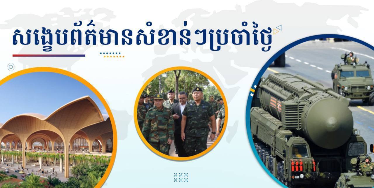 សង្ខេបព័ត៌មានសំខាន់ៗ ថ្ងៃទី៥ មិថុនា ២០២៥