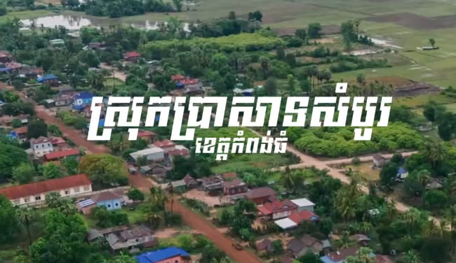ភូមិវាលវែង ឃុំឈូក ស្រុកប្រាសាទសំបូរ ខេត្តកំពង់ធំ​