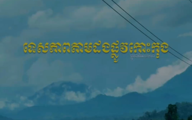 ផ្លូវជាតិលេខ១០ ខេត្តកោះកុង