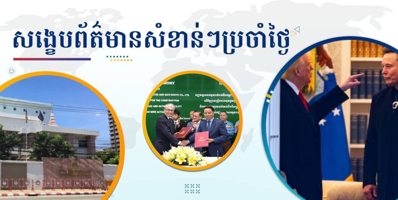 សង្ខេបព័ត៌មានសំខាន់ៗ ថ្ងៃទី៦ មិថុនា ២០២៥
