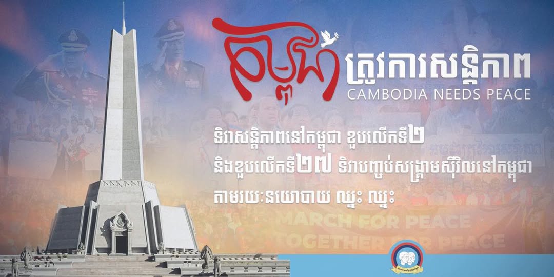 គ្រួសារស.ស.យ.ក. ប្រារព្ធពិធីបួងសួងសុំសេចក្ដីសុខសន្ដិភាពនៅវិមានឈ្នះ ឈ្នះ