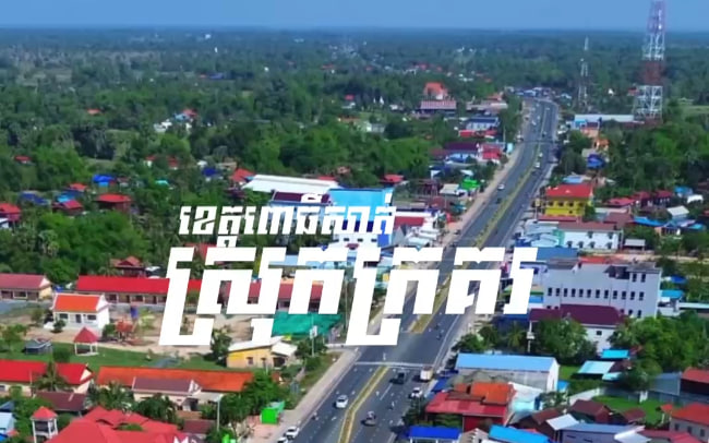 ស្រុកក្រគរ ខេត្តពោធិ៍សាត់
