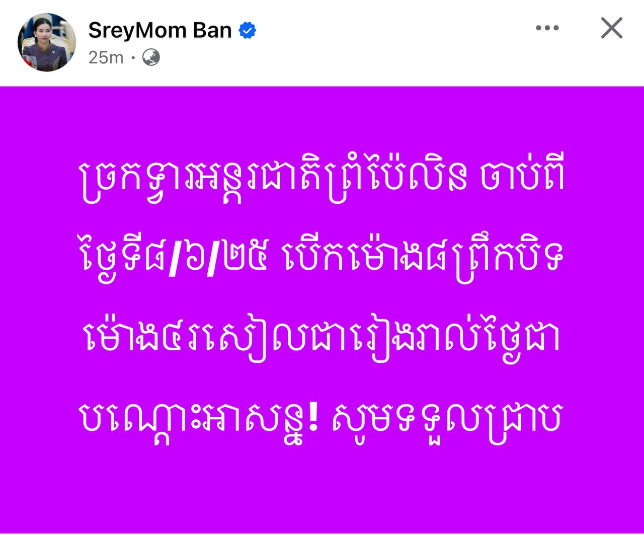 ច្រកទ្វាអន្តរជាតិ​ព្រំប៉ៃលិន ចាប់ពីថ្ងៃទី​ ២៨​ ០៦​ ២០២៤​ បេីកម៉ោង៨ព្រឹកបិទម៉ោង៤រសៀលជារៀងរាល់ថ្ងៃជាបណ្ដោះអាសន្ន! សូមទទួលជ្រាប