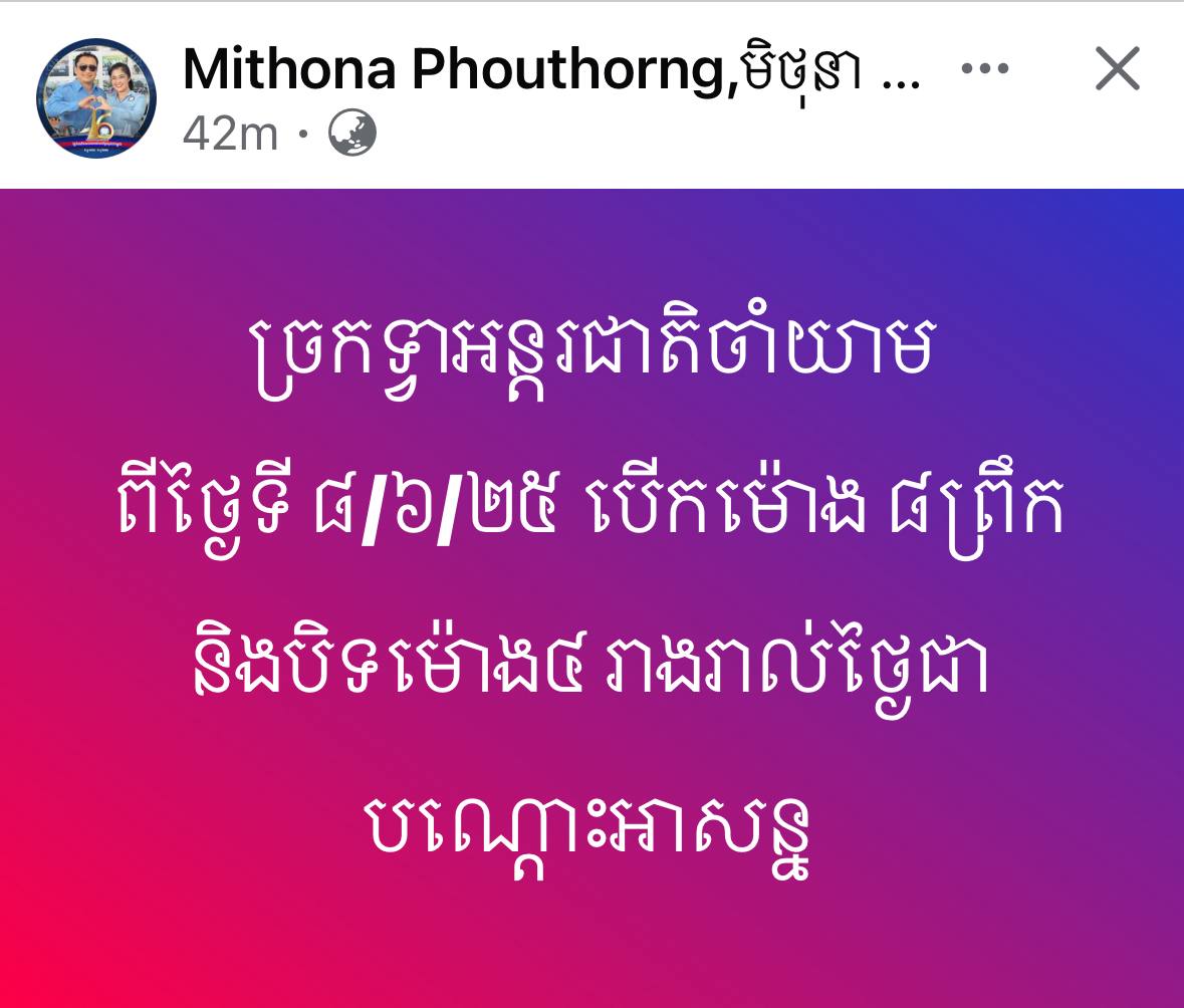 ច្រកទ្វាអន្តរជាតិ​ចាំយាម ពីថ្ងៃទី​ ២៨​ ០៦​ ២០២៤​ បេីកម៉ោង​៨ព្រឹកនិងបិទម៉ោង៤រាងរាល់ថ្ងៃជាបណ្ដោះអាសន្ន