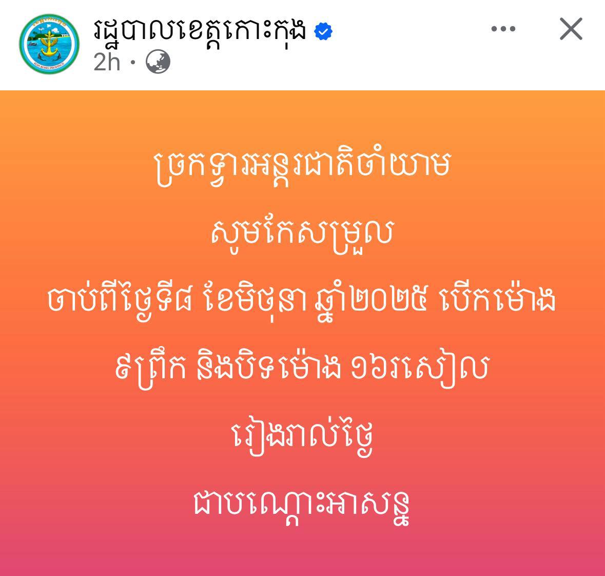 ច្រកទ្វាចាំយាមសូមកែសម្រួល​ ចាប់ពីថ្ងៃទី៨​ ខែមិថុនា​ ឆ្នាំ២០២៥​ បេីកម៉ោង៩ព្រឹក​ និងបិទម៉ោង១៦​រសៀល​ ជារៀងរាល់ថ្ងៃជាបណ្ដោះអាសន្ន