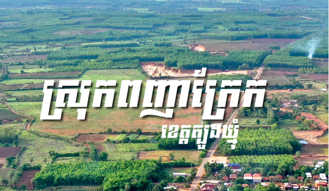 ស្រុក​ពញាក្រែក ខេត្តត្បូងឃ្មុំ