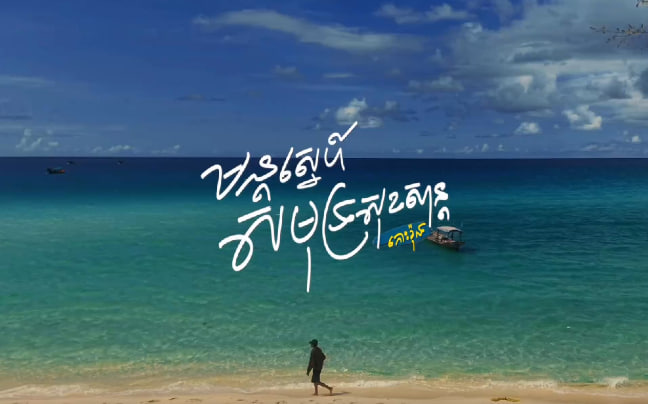 មន្តស្នេហ៍សមុទ្រសុខសាន្ត