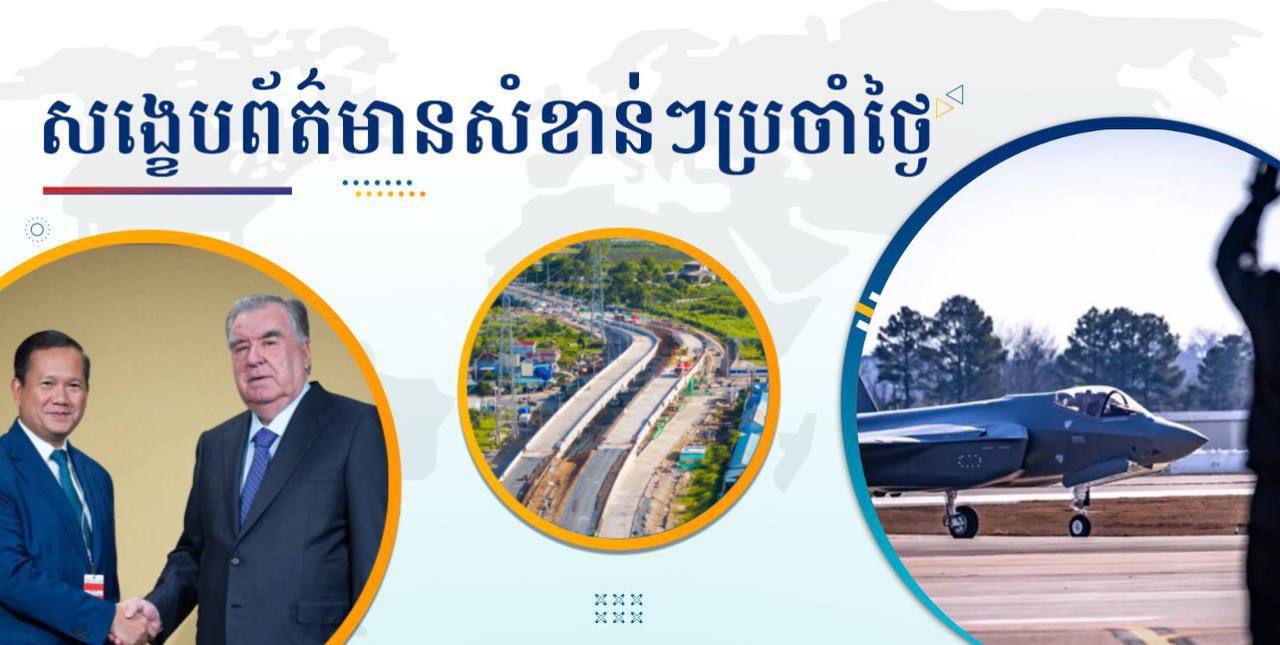 សង្ខេបព័ត៌មានសំខាន់ៗ ថ្ងៃទី៩ មិថុនា ២០២៥