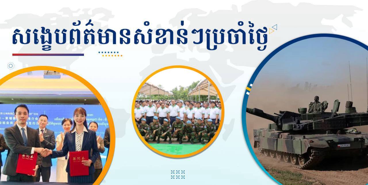សង្ខេបព័ត៌មានសំខាន់ៗ ថ្ងៃទី១០ មិថុនា ២០២៥