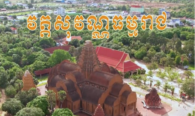 វត្តសុវណ្ណធម្មរាជ​ រាជធានី​ភ្នំពេញ​!