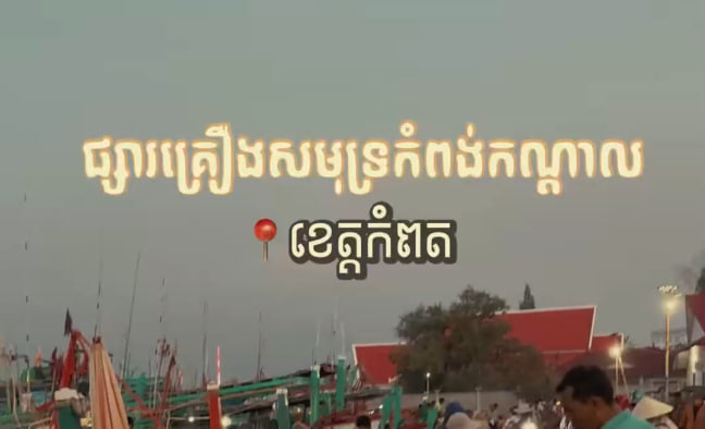 ផ្សារគ្រឿងសមុទ្រកំពង់កណ្តាល ខេត្តកំពត