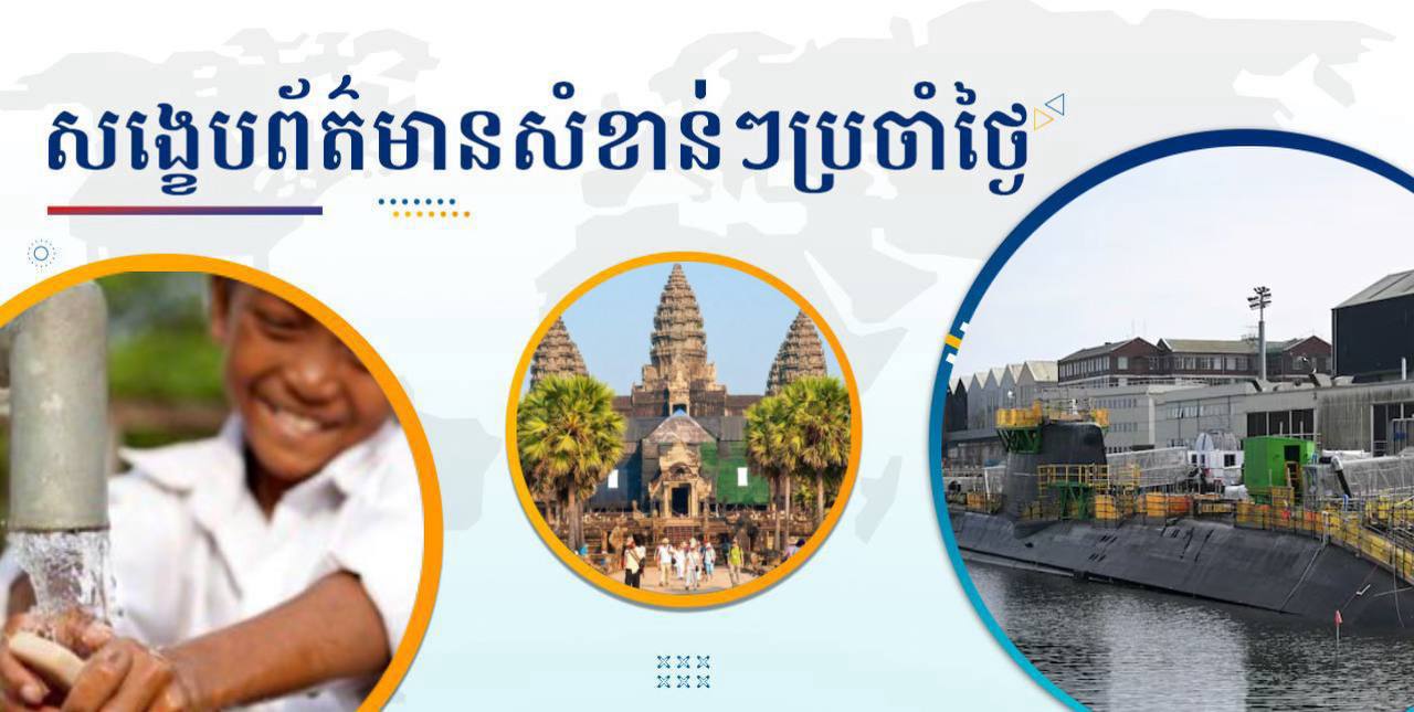 សង្ខេបព័ត៌មានសំខាន់ៗ ថ្ងៃទី១១ មិថុនា ២០២៥
