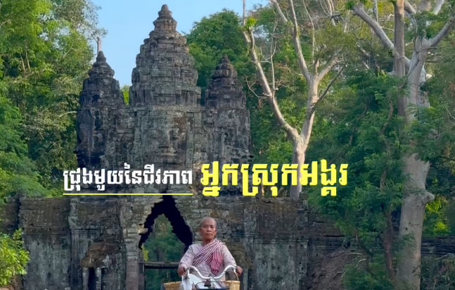 ជ្រុងមួយនៃជីវភាពអ្នកស្រុកអង្គរ 🌿🇰🇭