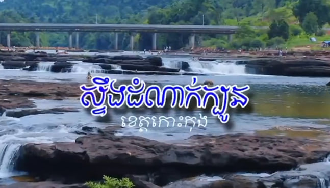 ស្ទឹងដំណាក់ក្បូន ខេត្តកោះកុង 🏞
