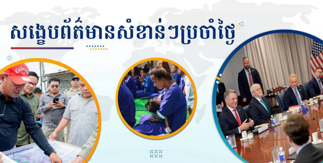 សង្ខេបព័ត៌មានសំខាន់ៗ ថ្ងៃទី១២ មិថុនា ២០២៥