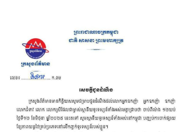 ក្រសួងព័ត៌មាន៖ ចាប់ពីម៉ោង ១២យប់ ថ្ងៃទី១២ មិថុនា ២០២៥ នេះតទៅ សូមស្ថានីយទូរទស្សន៍ទាំងអស់នៅកម្ពុជា បញ្ឈប់ការចាក់ផ្សាយខ្សែភាពយន្តថៃគ្រប់ប្រភេទនៅលើកញ្ចក់ទូរទស្សន៍របស់ខ្លួន