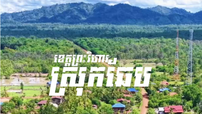ឃុំកំពង់ស្រឡៅមួយ ស្រុកឆែប ខេត្តព្រះវិហារ