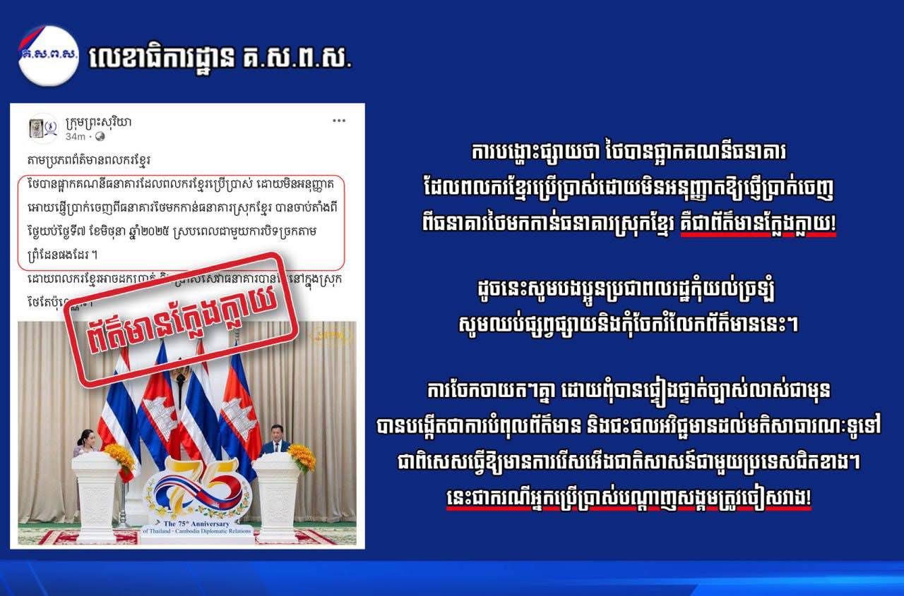 ការបង្ហោះផ្សាយថា ថៃបានផ្អាកគណនីធនាគារដែលពលករខ្មែរប្រើប្រាស់ដោយមិនអនុញ្ញាតឱ្យផ្ញើប្រាក់ចេញពីធនាគារថៃមកកាន់ធនាគារស្រុកខ្មែរ គឺជាព័ត៌មានក្លែងក្លាយ!