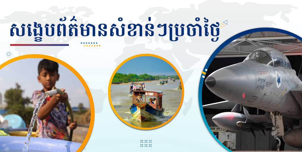 សង្ខេបព័ត៌មានសំខាន់ៗ ថ្ងៃទី១៣ មិថុនា ២០២៥