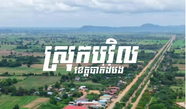 ឃុំឃ្លាំងមាស ស្រុកបវិល ខេត្តបាត់ដំបង
