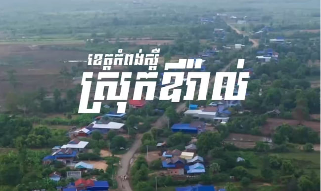 ឃុំត្រពាំងជោ ស្រុកឪរ៉ាល់​ ខេត្តកំពង់ស្ពឺ​