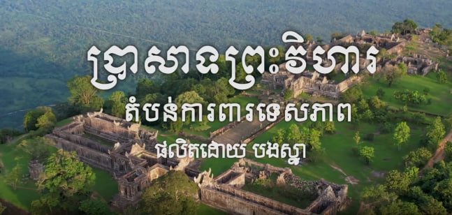 អបអរសាទរ ខួប៦៣ឆ្នាំ នៃសាលក្រមរបស់តុលាការយុត្តិធម៌អន្តរជាតិ (ICJ) ទីក្រុងឡាអេ ដែលបានប្រគល់អធិបតេយ្យភាពលេី​ប្រាសាទព្រះវិហារ​ ដល់​ប្រទេសកម្ពុជា ⚖️🌿🇰🇭