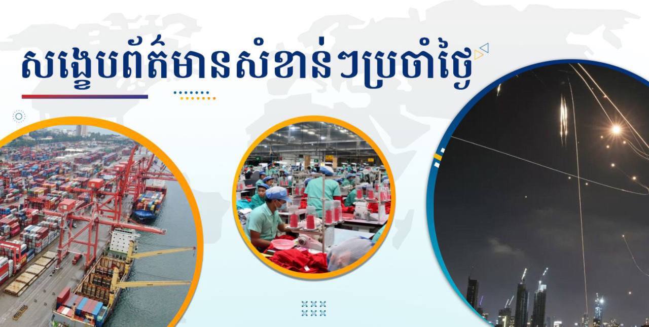 សង្ខេបព័ត៌មានសំខាន់ៗ ថ្ងៃទី១៦ មិថុនា ២០២៥