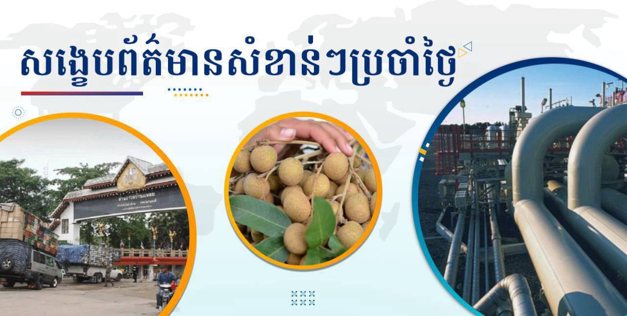 សង្ខេបព័ត៌មានសំខាន់ៗ ថ្ងៃទី១៧ មិថុនា ២០២៥