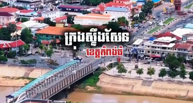 ក្រុងស្ទឹងសែន ខេត្តកំពង់ធំ 🏘🌿🇰🇭