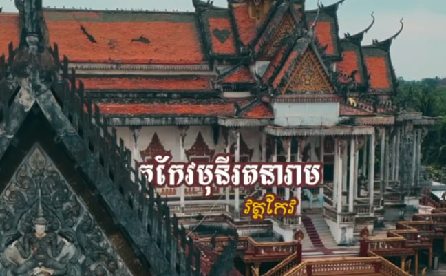 វត្តកែវមុនីរតនារាម