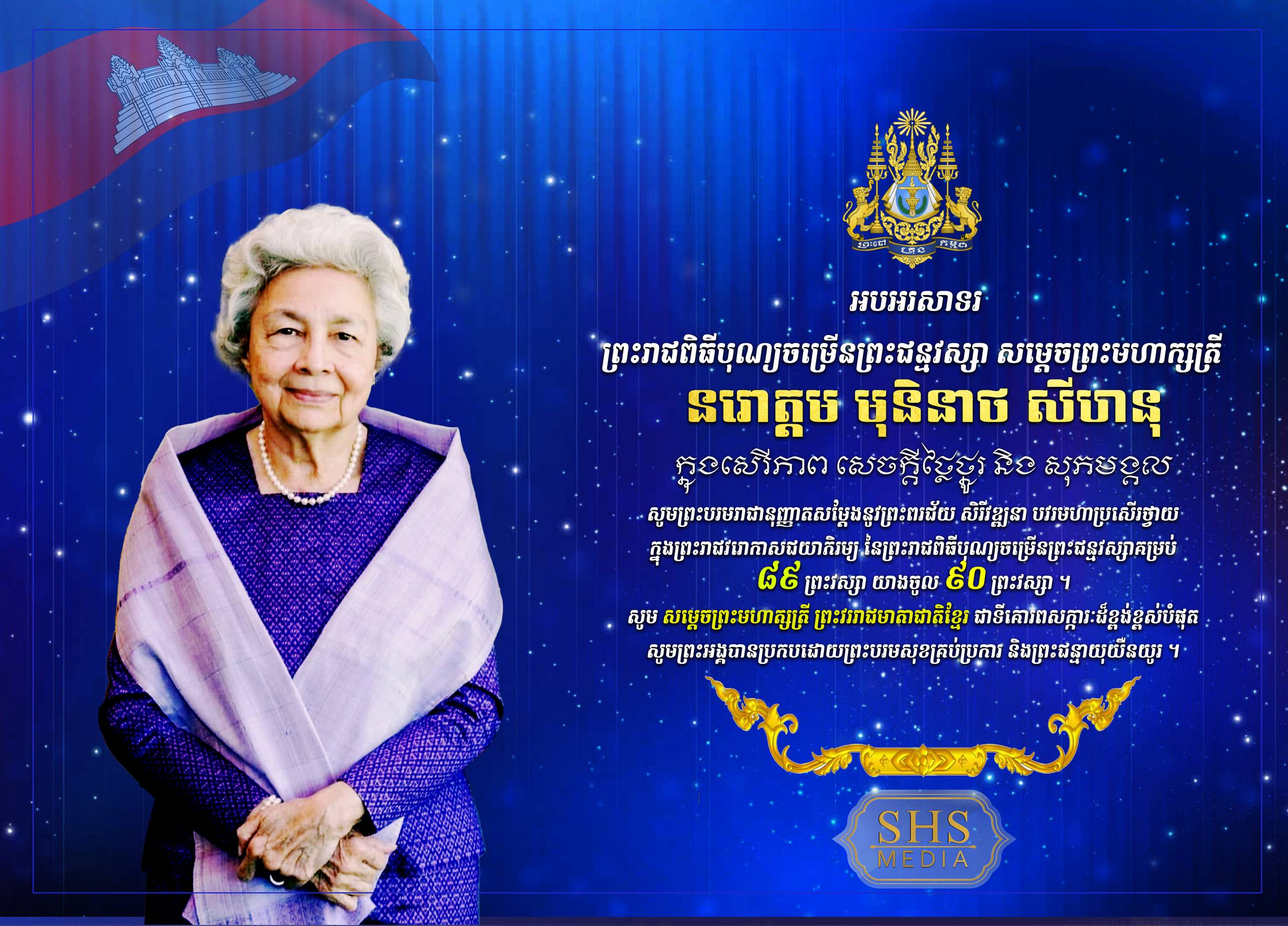 សូមថ្វាយព្រះរាជសព្ទសាធុការពរ សម្តេចព្រះមហាក្សត្រី នរោត្តម មុនិនាថ សីហនុ ព្រះវររាជមាតាជាតិខ្មែរ