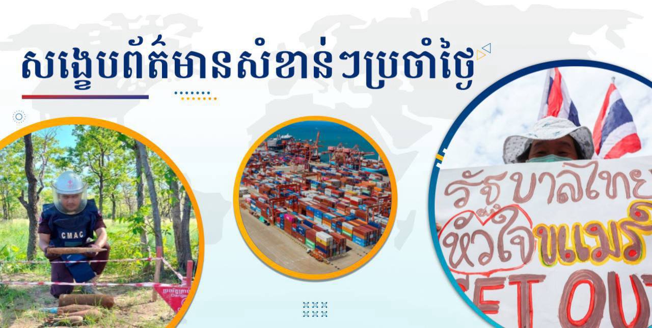 សង្ខេបព័ត៌មានសំខាន់ៗ ថ្ងៃទី១៩ មិថុនា ២០២៥
