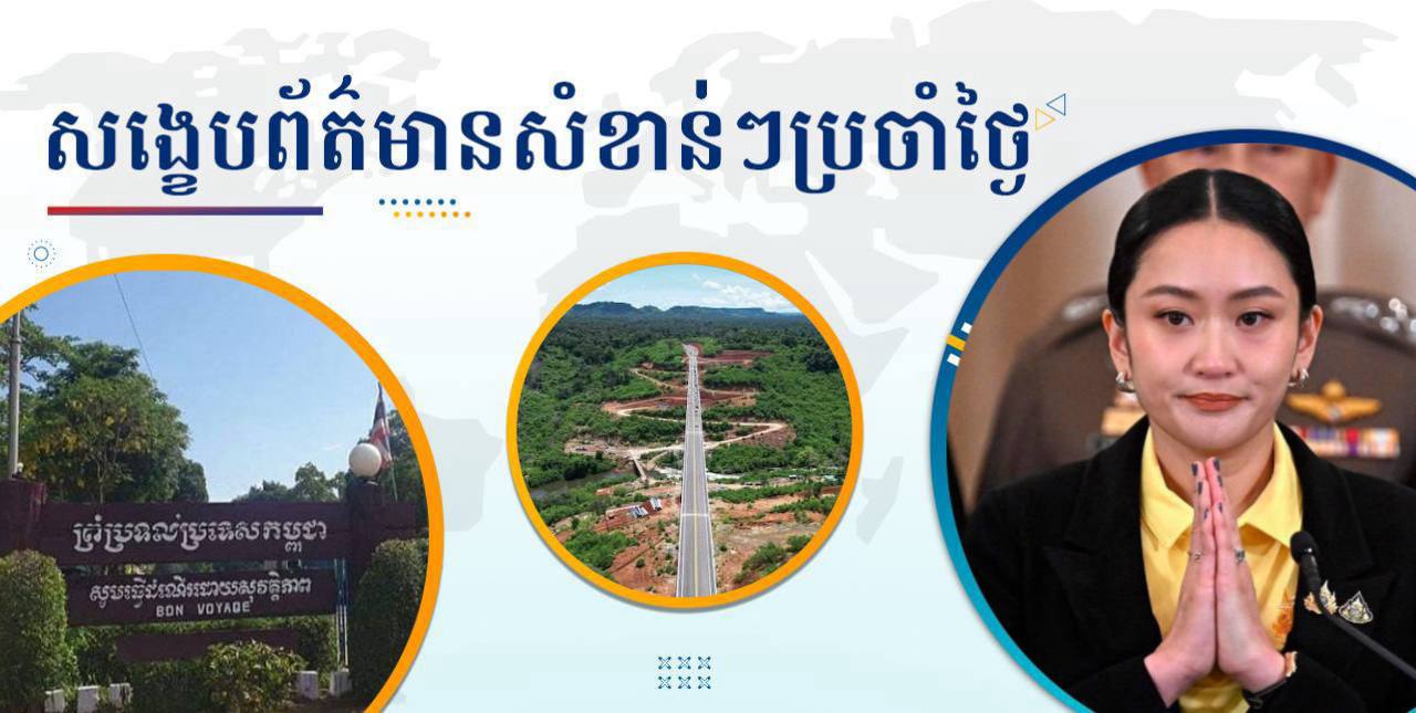 សង្ខេបព័ត៌មានសំខាន់ៗ ថ្ងៃទី២០ មិថុនា ២០២៥