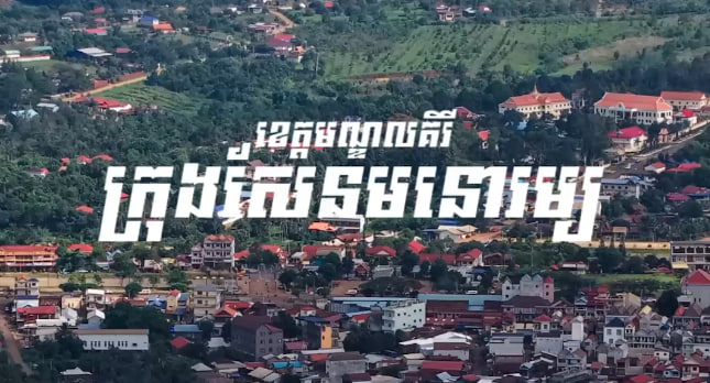 ក្រុងសែនមនោរម្យ ខេត្តមណ្ឌលគិរី