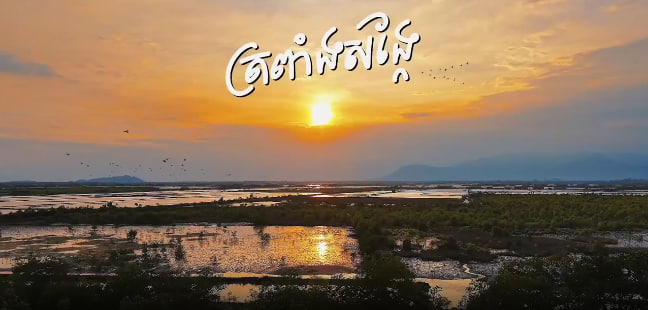 សហគមន៍នេសាទត្រពាំងសង្កែ