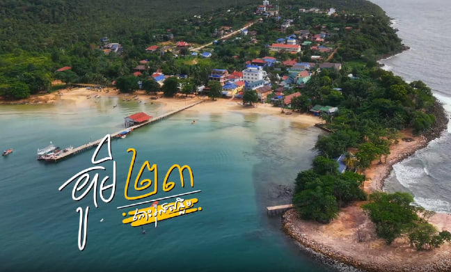 ភូមិ២៣ កោះរ៉ុងសន្លឹម 🌿🇰🇭