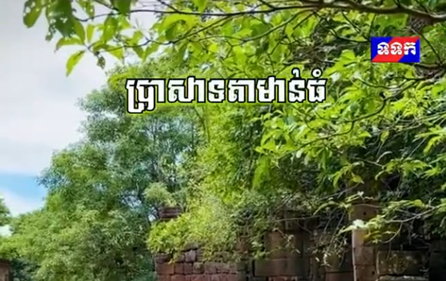 ប្រាសាទតាមាន់ធំ កសាងឡើងនៅ ស.វ. ទី១១- ១៣ ដោយព្រះបាទជ័យវម៌្មនទី៧ 🇰🇭