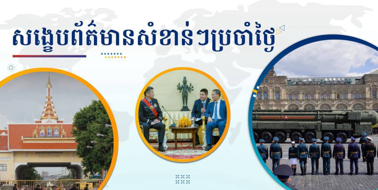 សង្ខេបព័ត៌មានសំខាន់ៗ ថ្ងៃទី២៣ មិថុនា ២០២៥