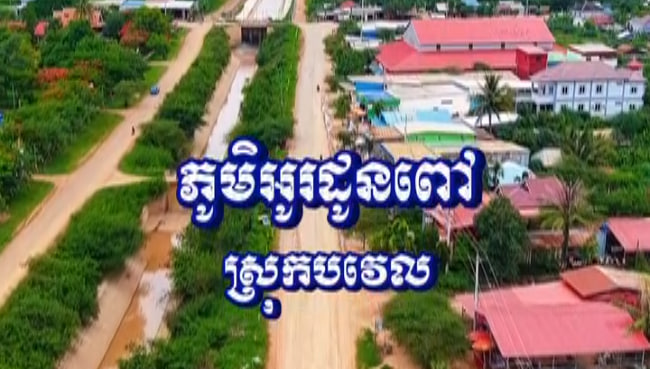 ឃុំឃ្លាំងមាស ស្រុកបវិល ខេត្តបាត់ដំបង