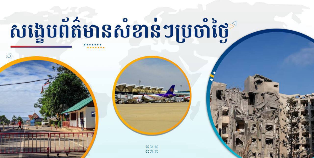 សង្ខេបព័ត៌មានសំខាន់ៗ ថ្ងៃទី២៤ មិថុនា ២០២៥