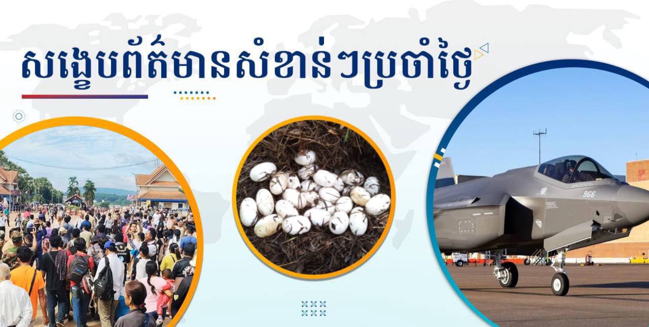 សង្ខេបព័ត៌មានសំខាន់ៗ ថ្ងៃទី២៥ មិថុនា ២០២៥