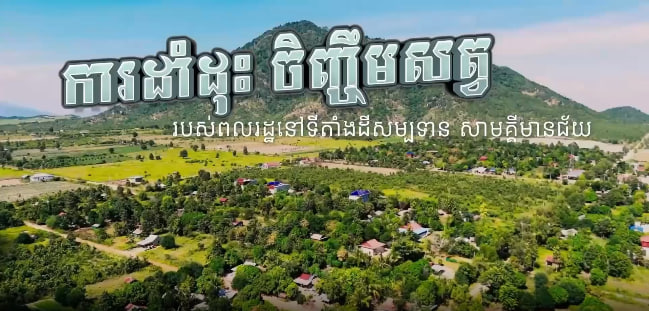 ការប្រើប្រាស់ដីសម្បទានសង្គមកិច្ចនៅស្រុកសាមគ្គីមានជ័យ ខេត្តកំពង់ឆ្នាំង