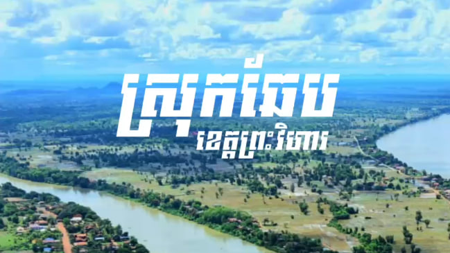 ឃុំកំពង់ស្រឡៅមួយ ស្រុកឆែប ខេត្តព្រះវិហារ