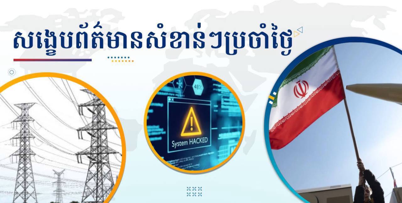 សង្ខេបព័ត៌មានសំខាន់ៗ ថ្ងៃទី២៧ មិថុនា ២០២៥