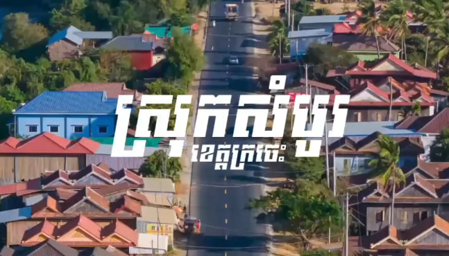 ស្រុកសំបូរ ខេត្តក្រចេះ 🌳🏡