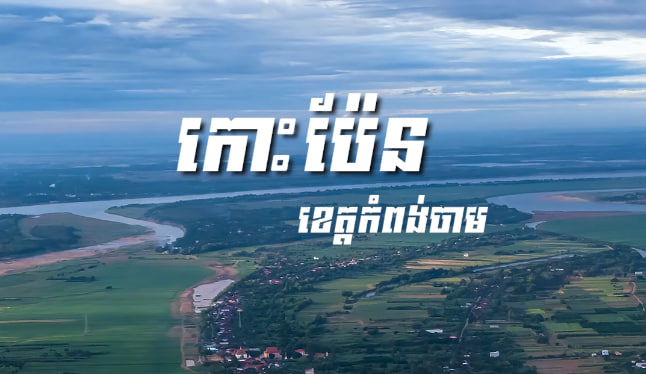 កោះប៉ែន ខេត្តកំពង់ចាម