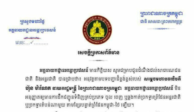 អគ្គនាយកដ្ឋានអន្តោប្រវេសន៍ ប្រាប់មន្រ្តីតាមច្រកទាំងអស់ ហាមអនុញ្ញាតឲ្យដឹកទំនិញចេញចូល